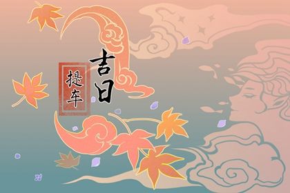 2025年农历正月初五提车好吗 是提车好日子吗