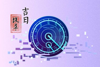 2025年农历正月初九提车好吗 今日提新车好吗