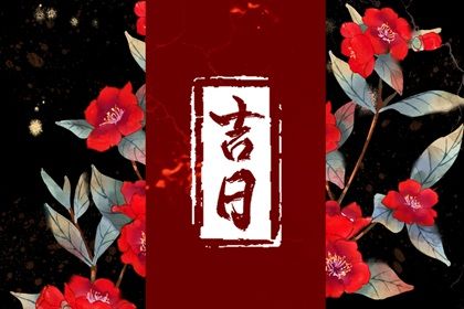 2025年02月04日提车吉日查询 今日提车买车好吗